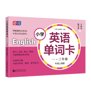 小学英语单词卡123年级牛津版扫码听读音频小学生一二三年级上下册英语词汇学习手册小学英语教材同步词汇辅导生词卡 元远教育