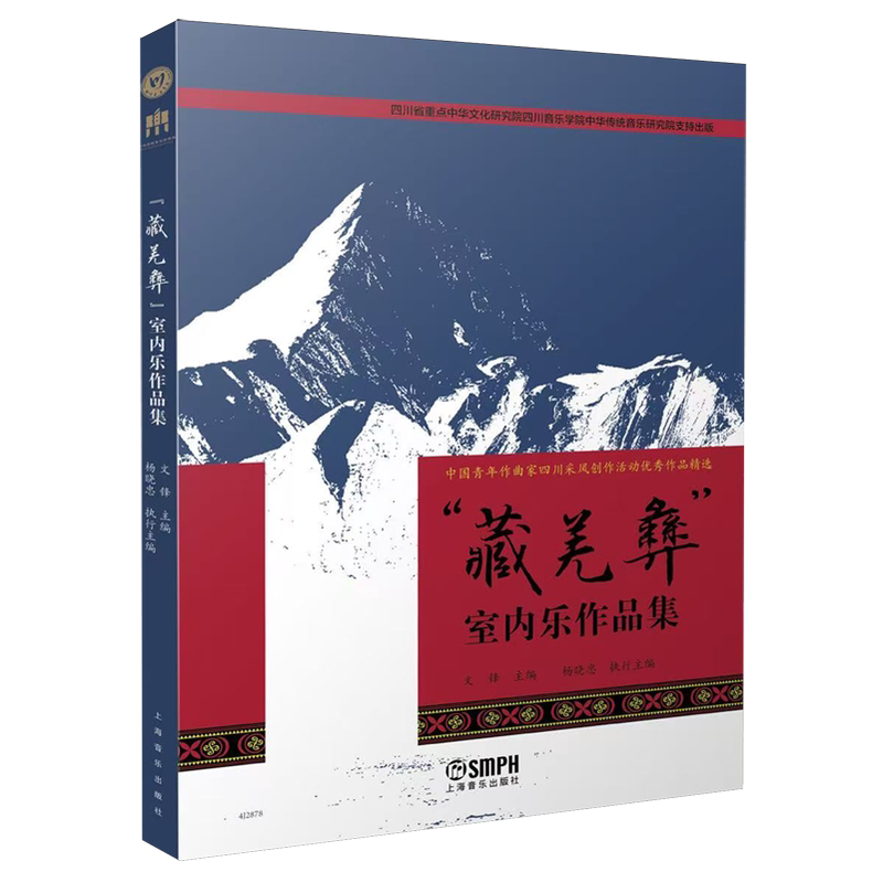 "藏羌彝"室内乐作品集