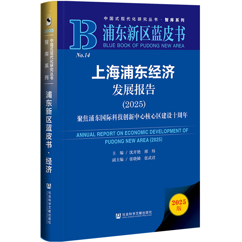 上海浦东经济发展报告.2025:聚集浦东国际科技创新中心核心区建设十周年