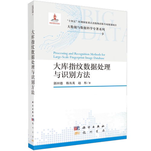 大库指纹数据处理与识别方法