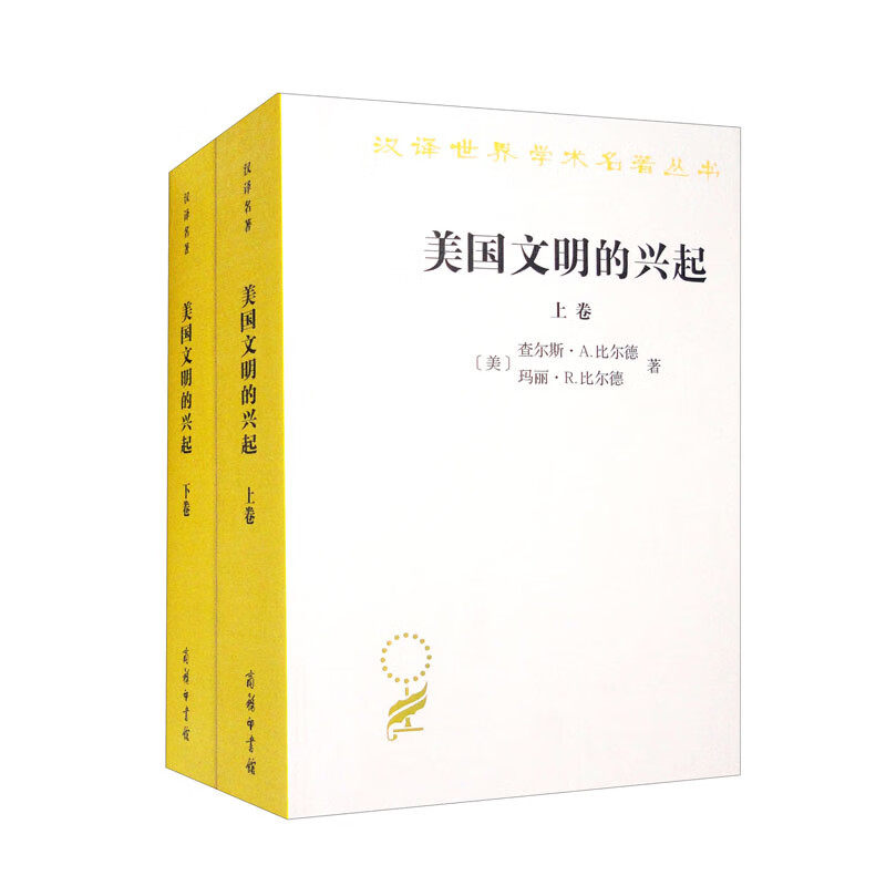 商务印书馆.美国文明的兴起(全2册) 比尔德 比尔德属于什么档次？