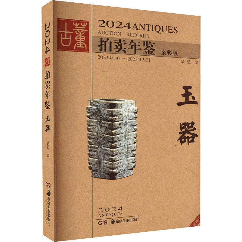 2024古董拍卖年鉴.玉器(全彩版)