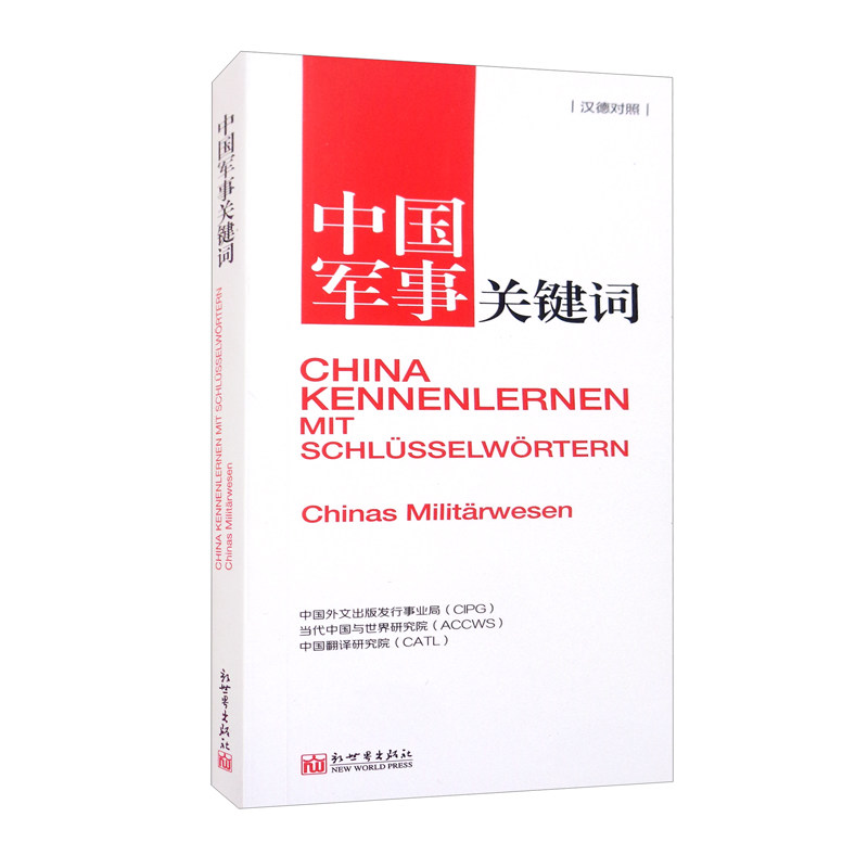 中国军事关键词(汉德对照) 中国外文出版发行事业局;当代中国与世界研究院;中国翻译研究院著怎么看?
