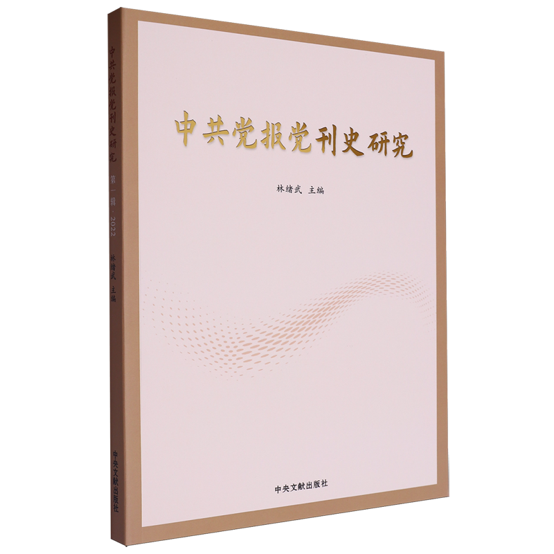 中共党报党刊史研究.第一辑.2022