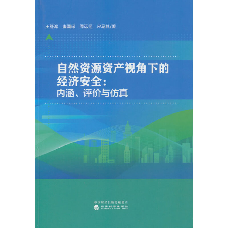 自然资源资产视角下的经济安全:内涵,评价与仿真