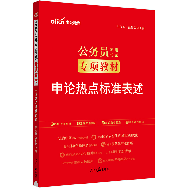 中公2024公务员考试考公教材国考考试教材公考教材专项教材申论热点标准表述(李永新 张红军)