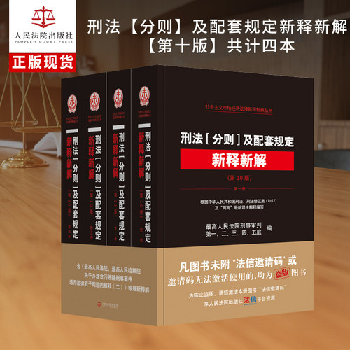 刑法(分则)及配套规定新释新解(第10版)(全四册)