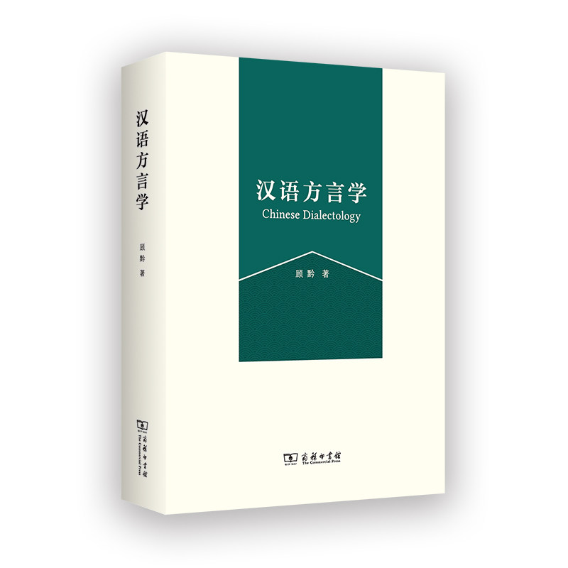 汉语方言学