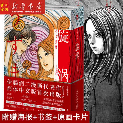 随书赠海报1张+书签2张+原画卡片3张 旋涡 伊藤润二 日本恐怖悬疑惊悚推理漫画书 简体中文版 日本恐怖鬼话怪谈富江漫画