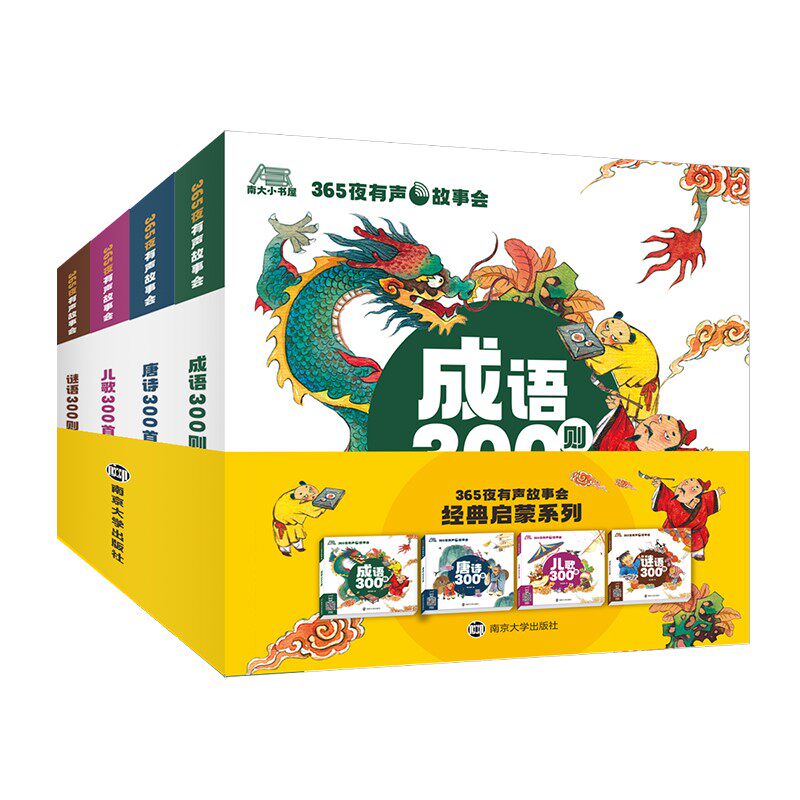 365夜有声故事会·经典启蒙系列(全4册) 南大童