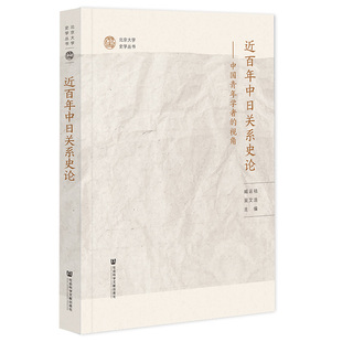 近百年中日关系史论:中国青年学者的视角