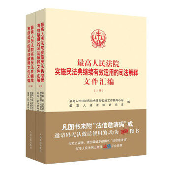 *高人民法院实施民法典继续有效适用的司法解释文件汇编(全2册) *高人民法院民法典贯彻实施工作领导小组