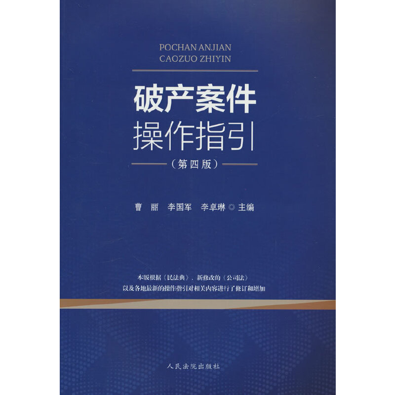 破产案件操作指引(第四版)