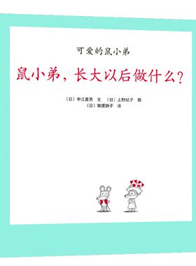 可爱的鼠小弟.20--鼠小弟,长大以后做什么? 中江嘉男 上野纪子