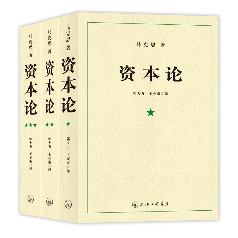 资本论(全三卷)