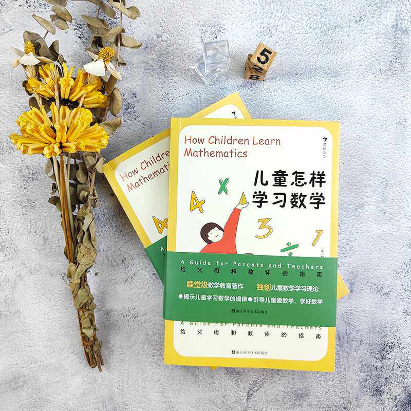 浪花朵朵现货 儿童怎样学习数学正版 激发7-11岁孩子数学学习兴趣一二三四五六年级小学生数学思维启蒙训练书父母和教师的指南书高性价比高么？