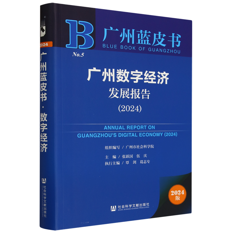 广州数字经济发展报告(2024)(2024版)