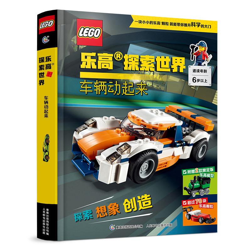 乐高(R)探索世界.车辆动起来