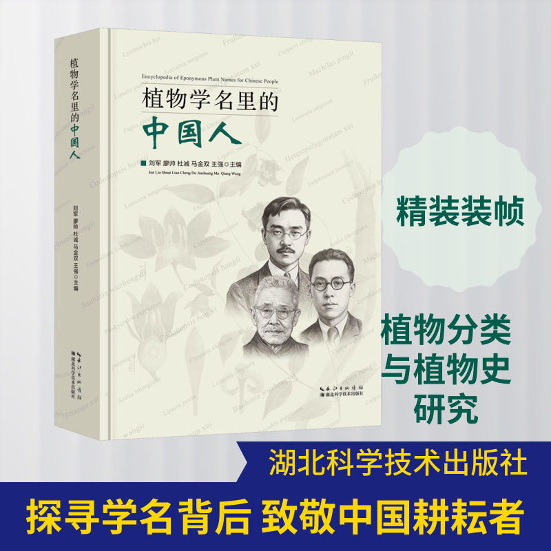 植物学名里的中国人