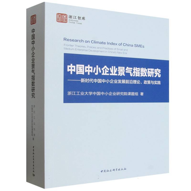 中国中小企业景气指数研究:新时代中国中小企业发展前沿理论.政策与实践