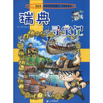 环球寻宝记.29:瑞典寻宝记