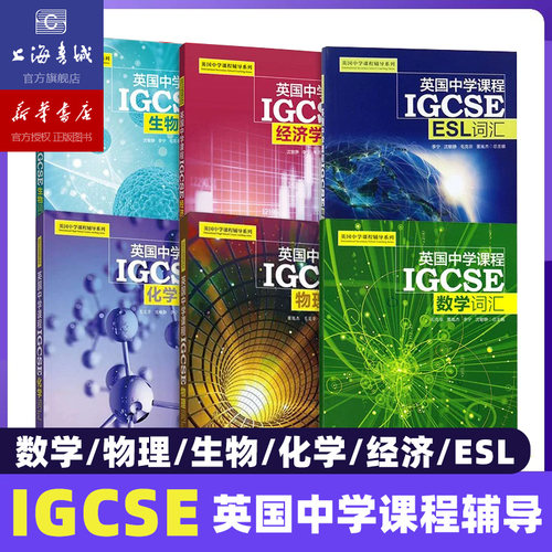现货  英国中学课程IGCSE igcse  数学词汇+物理词汇+生物词汇+化学词汇+经济学词汇+ ESL中学英文国际学校教材课本教辅初中通用