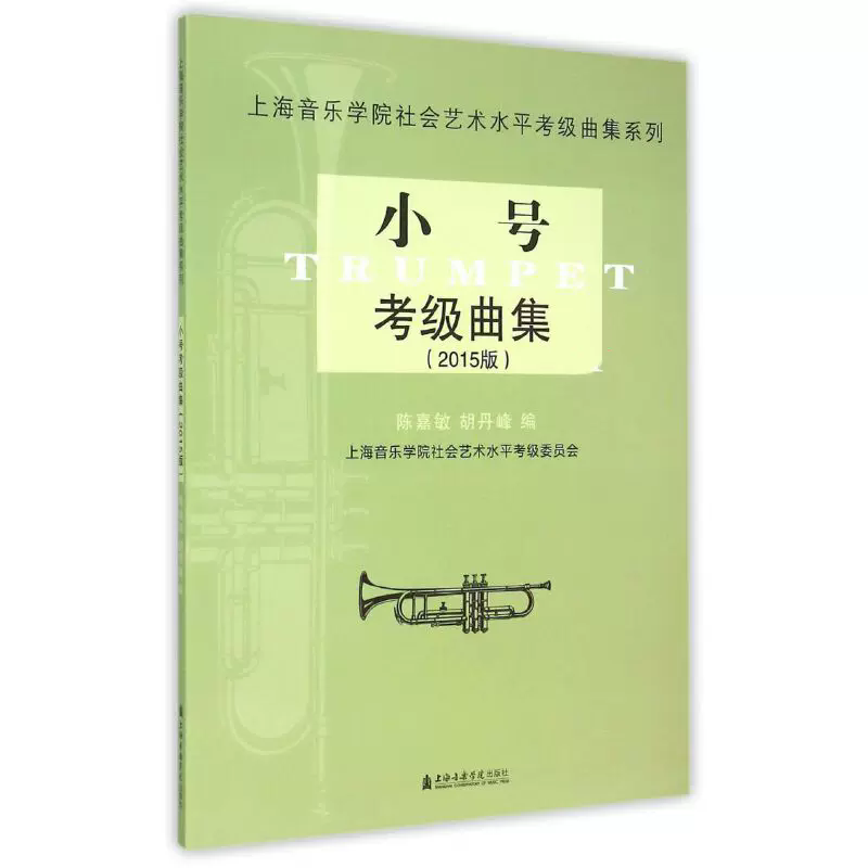 小号考级曲集(2015版) 上海音乐学院社会艺术水平考级曲集系列 陈嘉敏 胡丹峰 上海音乐学院出版社