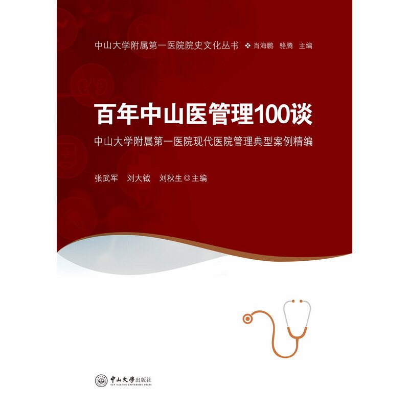 百年中山医管理100谈:中山大学附属第一医院现代医院管理典型案例精编