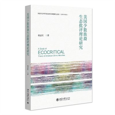 美国少数族裔生态批评理论研究