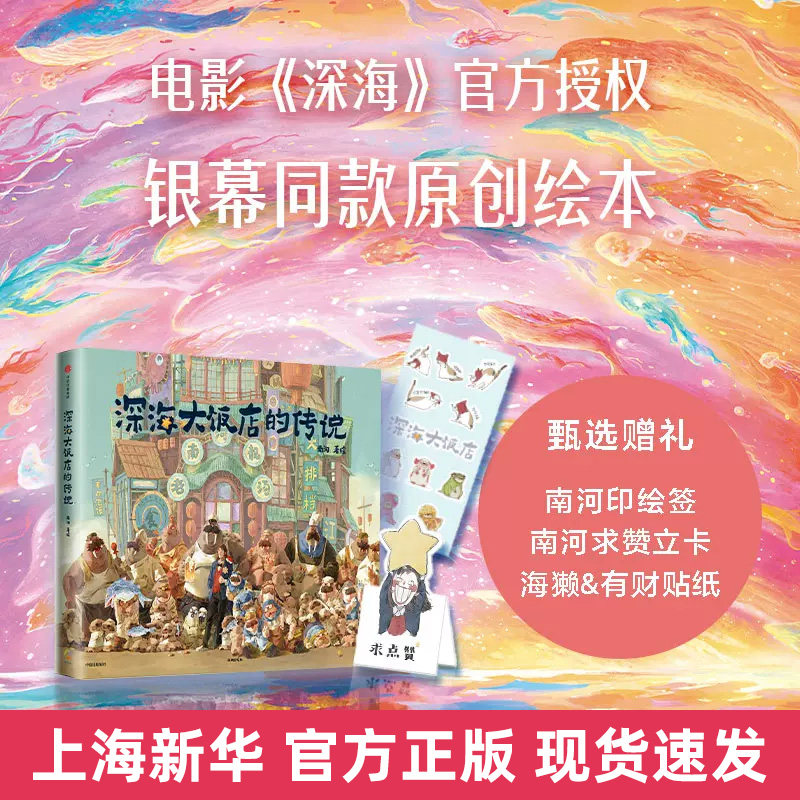 新华现货【赠南河印绘签+立卡+贴纸】 深海大饭店的传说绘本周边 电影《深海》官方授权银幕同款原创绘本漫画 南河绘著 上海书城