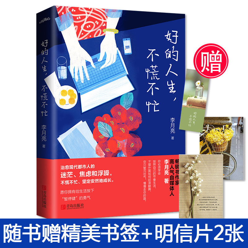 好的人生,不慌不忙  畅销书作家,高人气自媒体人李月亮全新力  治愈