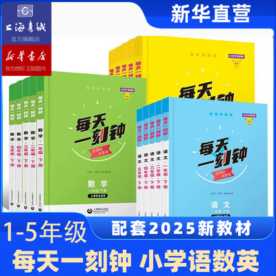 2025新版现货 每天一刻钟小学语文数学英语一二三四五年级12345年级上册 配套新教材同步训练课内课外拓展训练 上海教育出版社