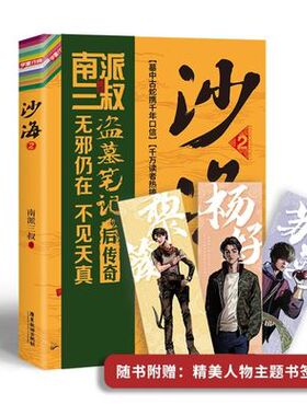 沙海2 南派三叔盗墓笔记绝妙后续 探访沙漠死亡之地的惊险旅程 畅销十年 销量过百万册 随书附赠黎簇、苏万、杨好主题书签*3