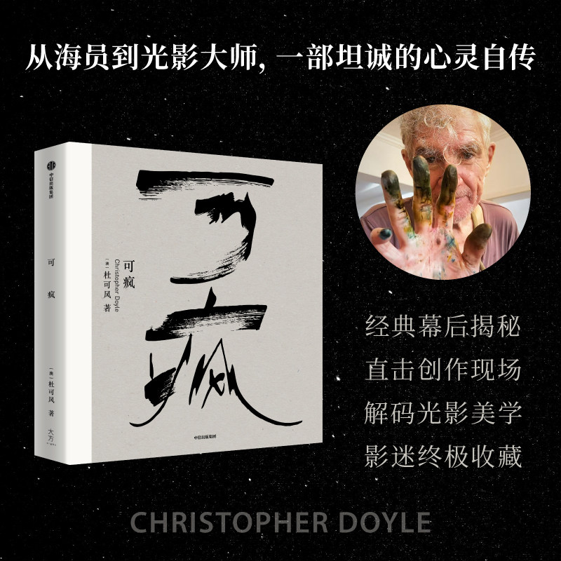 【新华官方】可疯 杜可风著 亚洲第一摄影师 允许发疯 允许自由 珍稀影像 拼贴艺术 从海员到光影大师 心灵自传 中信出版社