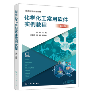 化学化工常用软件实例教程(第二版)