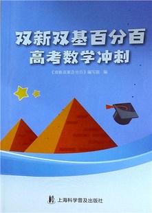双新双基百分百:高考数学冲刺