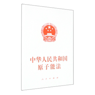 中华人民共和国原子能法