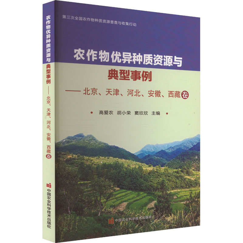 农作物优异种质资源与典型事例.北京 天津 河北 安徽 西藏卷