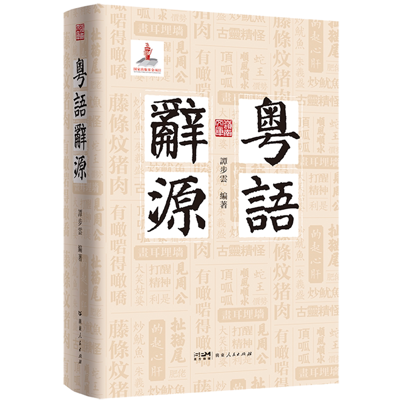粤语辞源
