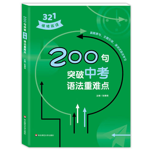 321情境英语 200句突破中考语法重难点