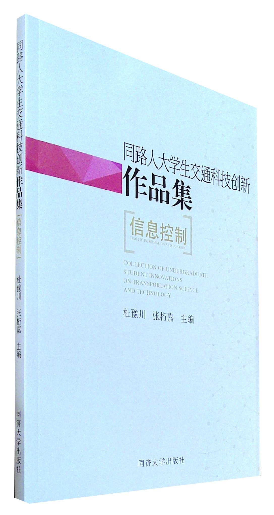 同路人大学生交通科技创新作品集 书籍/杂志/报纸 交通/运输 原图主图