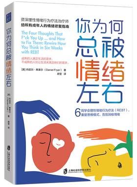 你为何总被情绪左右:6周学会理性情绪行为疗法(REBT),重塑思维模式,告别消极情绪