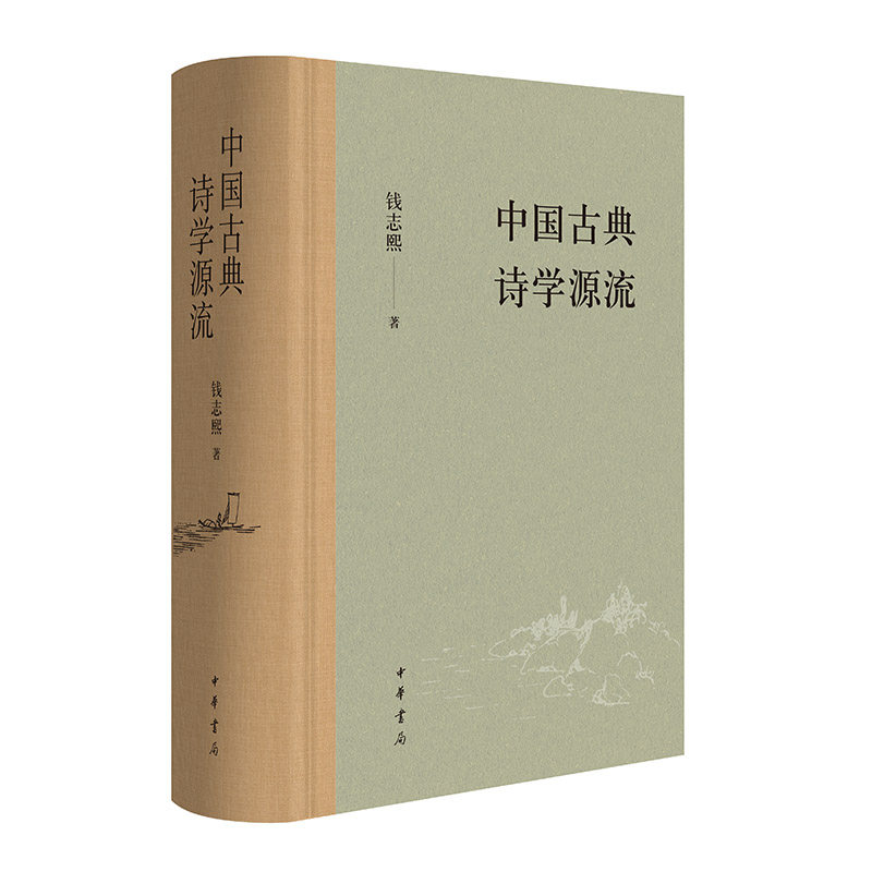 中国古典诗学源流(精)