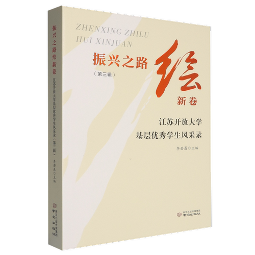 振兴之路绘新卷:江苏开放大学基层优秀学生风采录