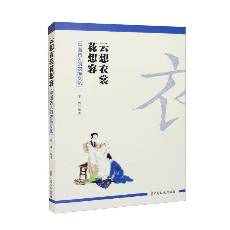 云想衣裳花想容:中国古人的衣饰文化 (李楠)