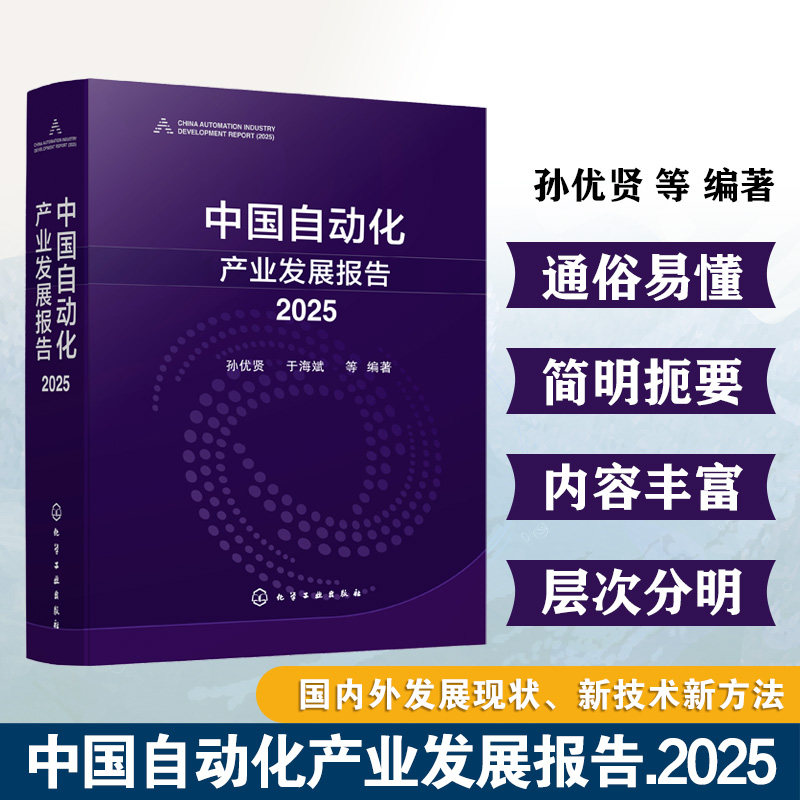 中国自动化产业发展报告. 2025