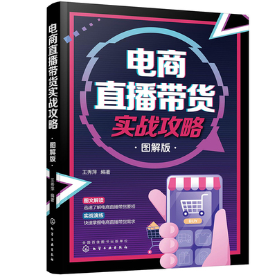 电商直播带货实战攻略(图解版) 王秀萍