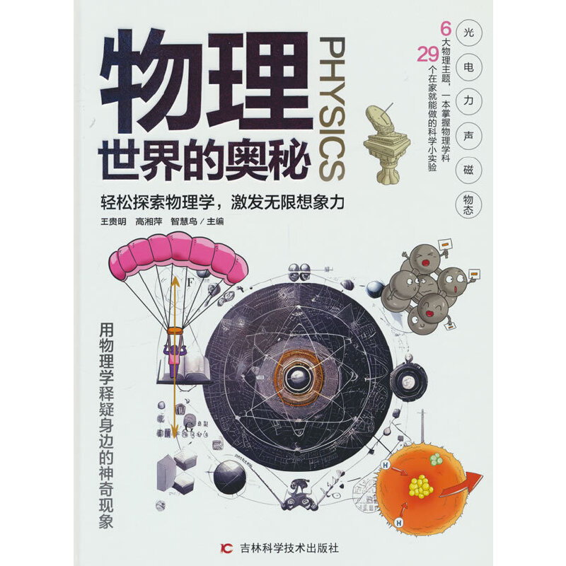 物理世界的奥秘