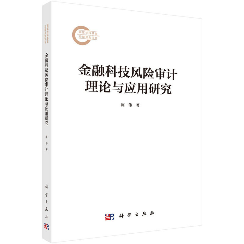 金融科技风险审计理论与应用研究
