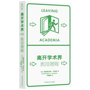 离开学术界:实用指南